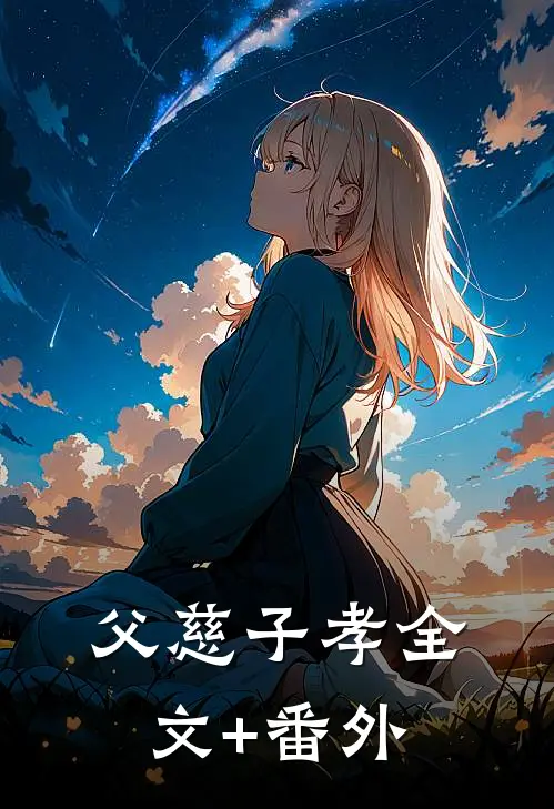 父慈子孝全文+番外