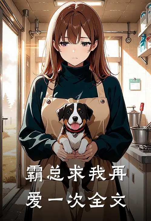霸总求我再爱一次全文