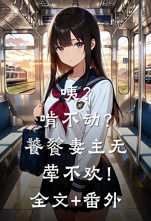 咦？啃不动？饕餮妻主无荤不欢！全文+番外