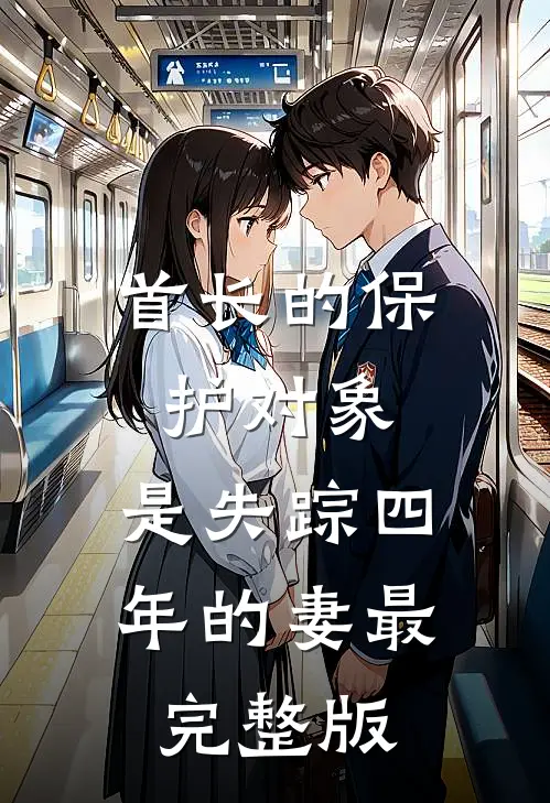首长的保护对象，是失踪四年的妻最完整版