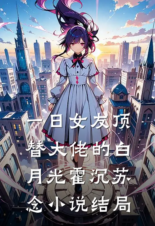 一日女友顶替大佬的白月光霍沉苏念小说结局