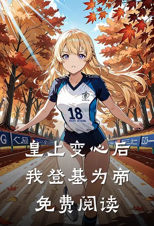 皇上变心后，我登基为帝免费阅读