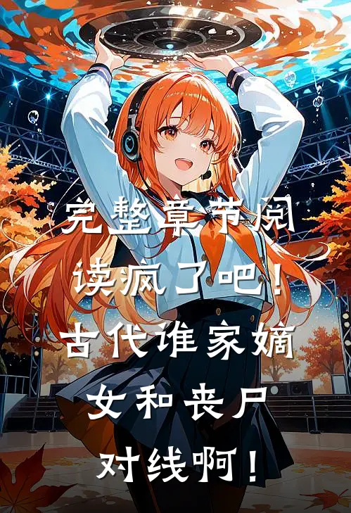 完整章节阅读疯了吧！古代谁家嫡女和丧尸对线啊！