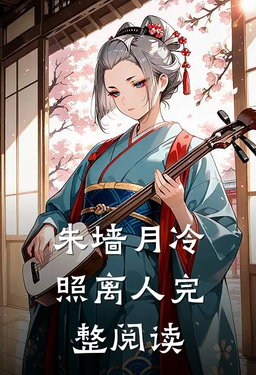 朱墙月冷照离人完整阅读
