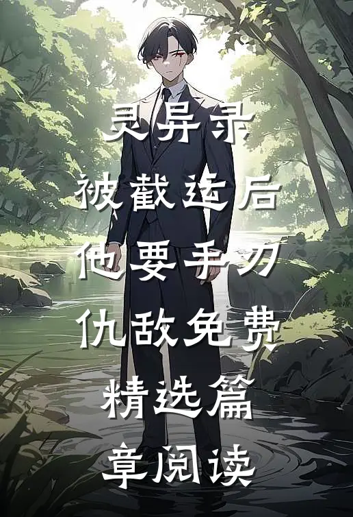 灵异录:被截运后,他要手刃仇敌免费精选篇章阅读