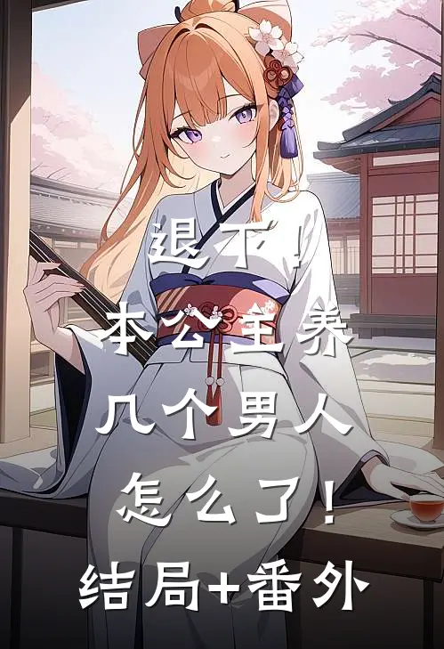退下！本公主养几个男人怎么了！结局+番外
