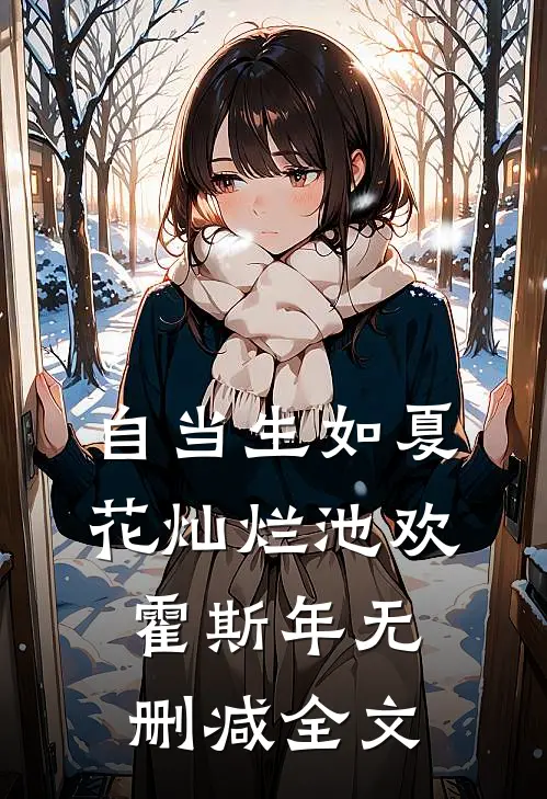 自当生如夏花灿烂池欢霍斯年无删减全文