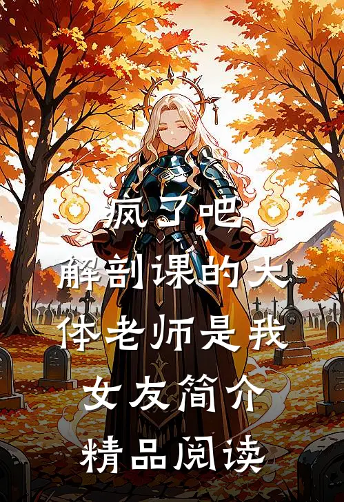 疯了吧,解剖课的大体老师是我女友简介精品阅读