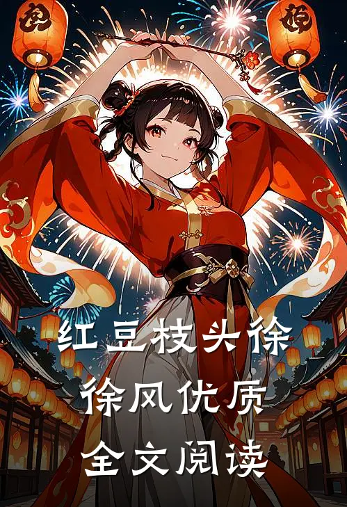 红豆枝头徐徐风优质全文阅读