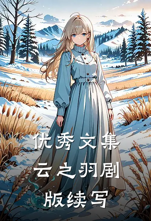 优秀文集云之羽剧版续写