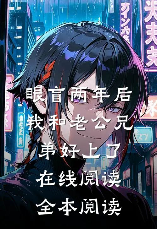 眼盲两年后，我和老公兄弟好上了在线阅读全本阅读