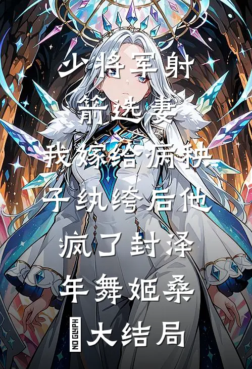 少将军射箭选妻，我嫁给病秧子纨绔后他疯了封泽年舞姬桑玥大结局