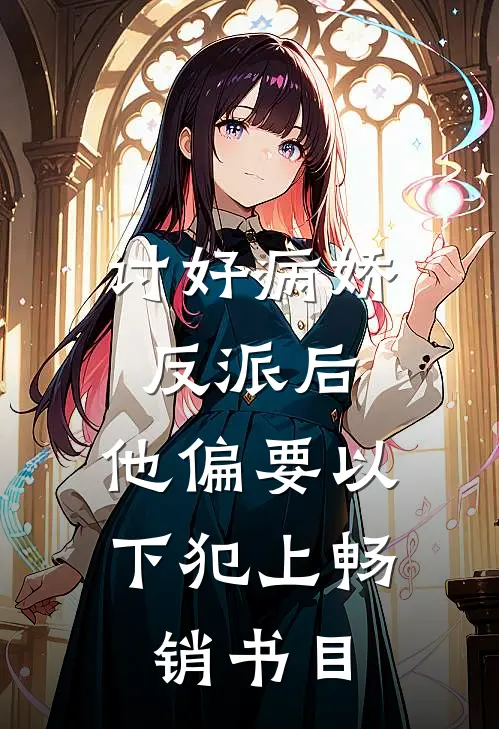 讨好病娇反派后，他偏要以下犯上畅销书目