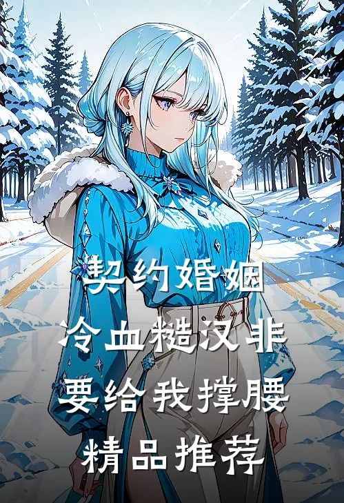 契约婚姻：冷血糙汉非要给我撑腰精品推荐