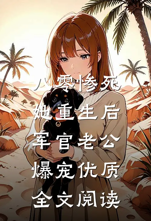 八零惨死，她重生后军官老公爆宠优质全文阅读
