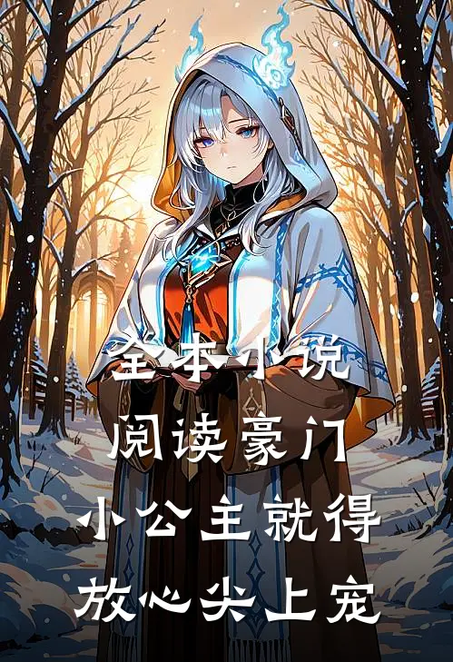 全本小说阅读豪门:小公主就得放心尖上宠