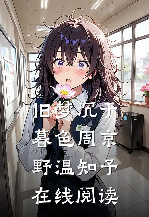 旧梦沉于暮色周京野温知予在线阅读
