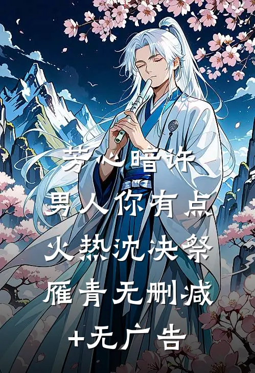 芳心暗许，男人你有点火热沈决祭雁青无删减+无广告
