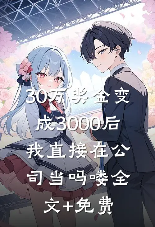 30万奖金变成3000后，我直接在公司当吗喽全文+免费