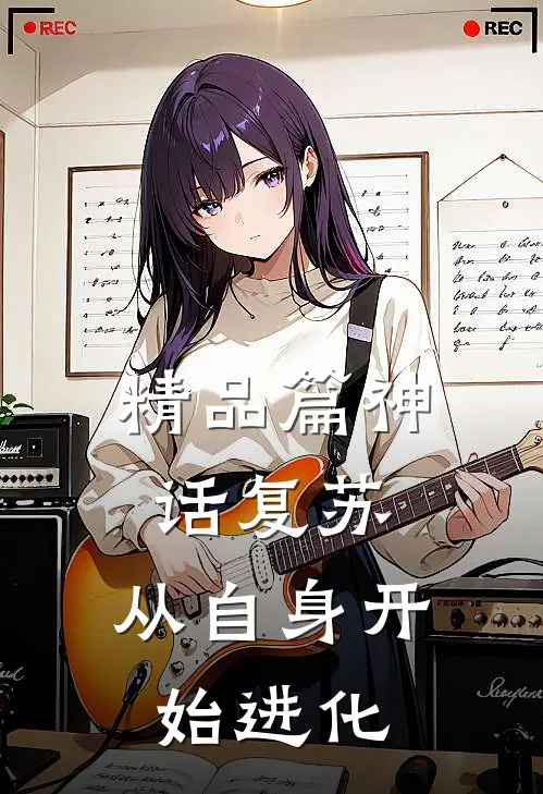 精品篇神话复苏：从自身开始进化