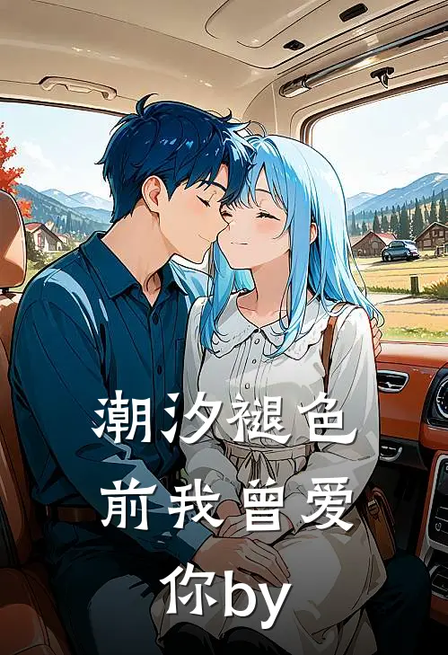 潮汐褪色前我曾爱你by