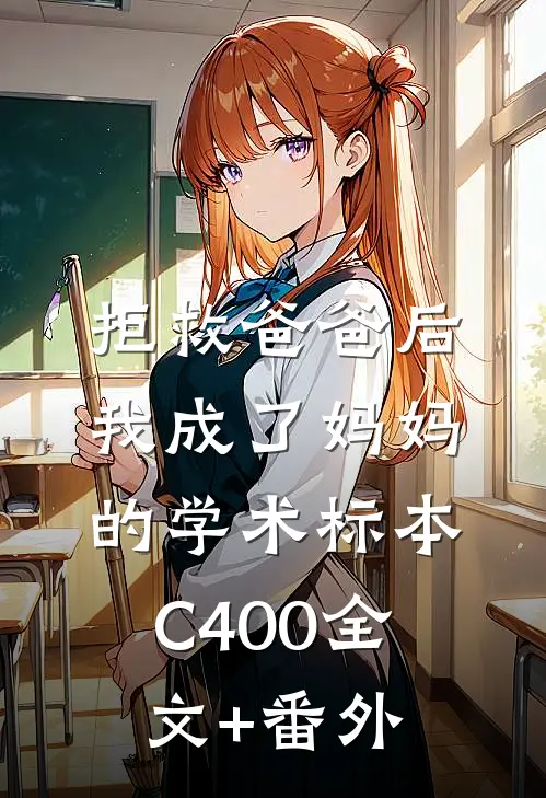 拒救爸爸后，我成了妈妈的学术标本C400全文+番外