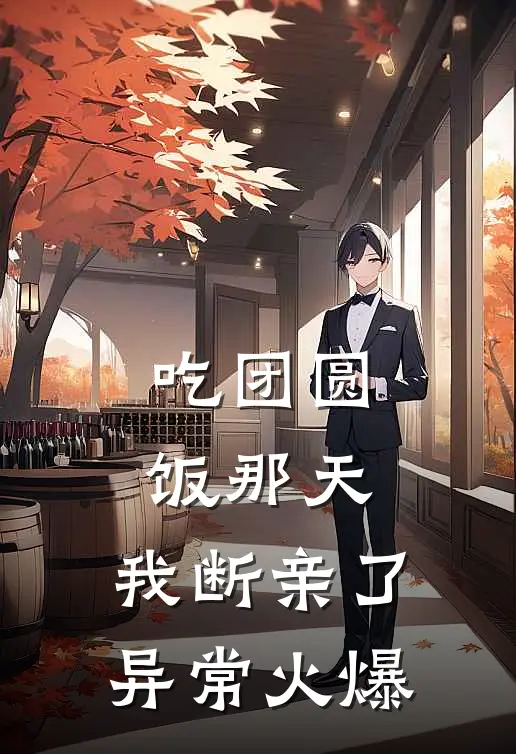 吃团圆饭那天，我断亲了异常火爆