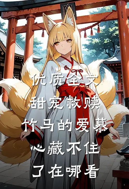 优质全文甜宠救赎:竹马的爱慕心藏不住了在哪看