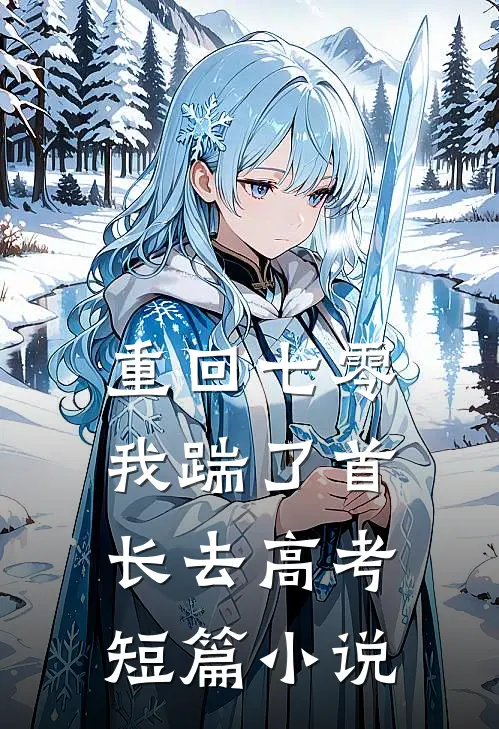 重回七零，我踹了首长去高考短篇小说