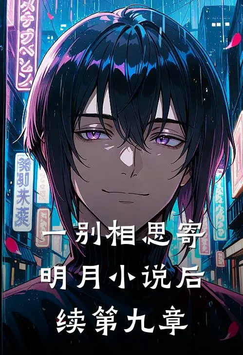 一别相思寄明月小说后续第九章