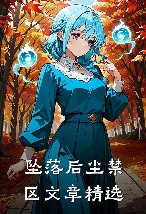 坠落后尘禁区文章精选