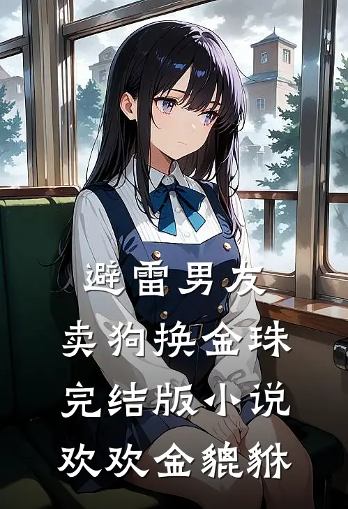 避雷男友，卖狗换金珠完结版小说欢欢金貔貅