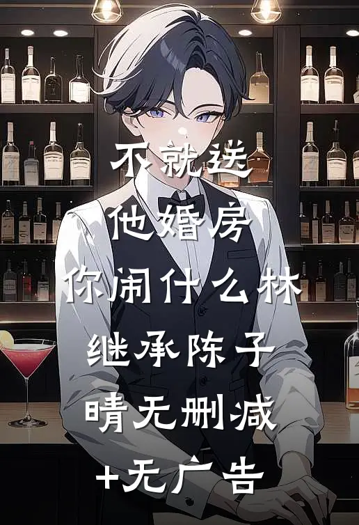 不就送他婚房，你闹什么林继承陈子晴无删减+无广告