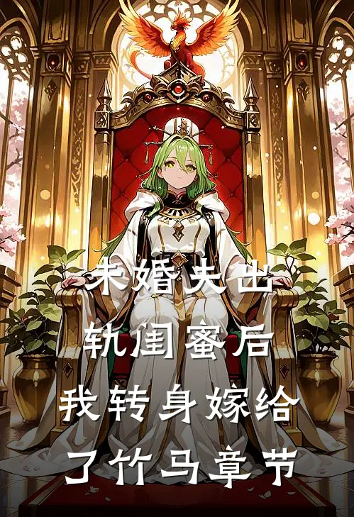 未婚夫出轨闺蜜后，我转身嫁给了竹马章节