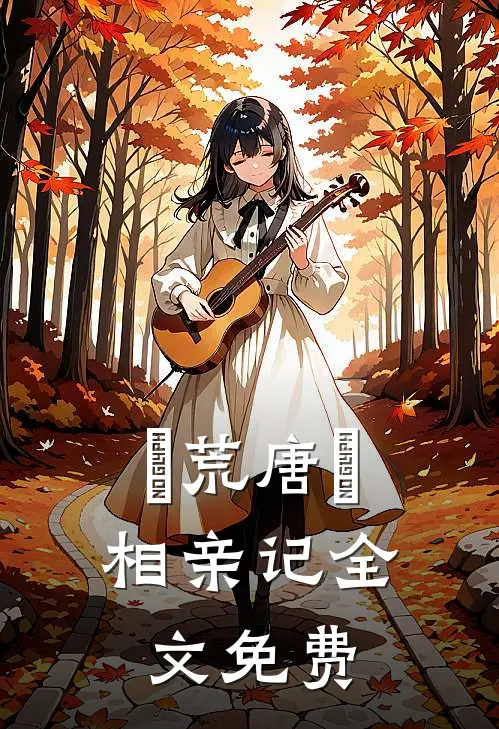 ″荒唐″相亲记全文免费