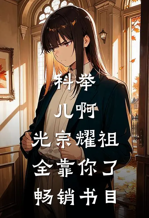 科举：儿啊，光宗耀祖全靠你了畅销书目