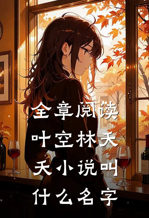 全章阅读叶空林夭夭小说叫什么名字