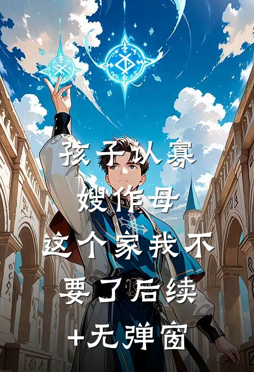 孩子认寡嫂作母，这个家我不要了后续+无弹窗