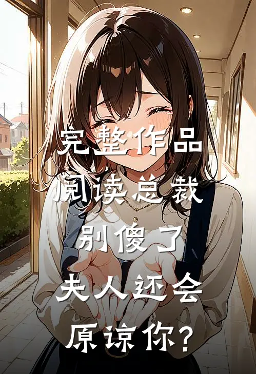 完整作品阅读总裁别傻了,夫人还会原谅你?