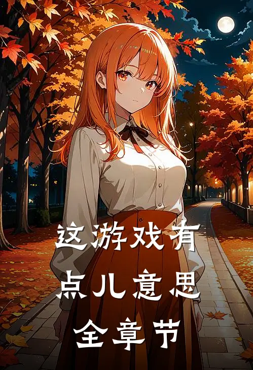 这游戏有点儿意思全章节