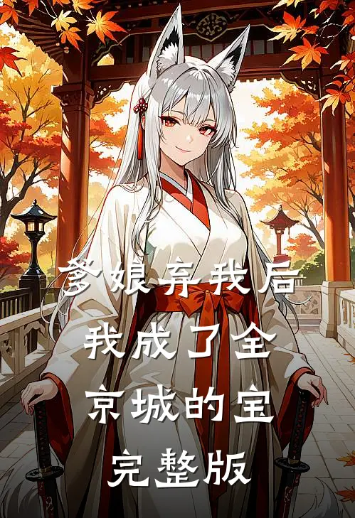 爹娘弃我后，我成了全京城的宝完整版