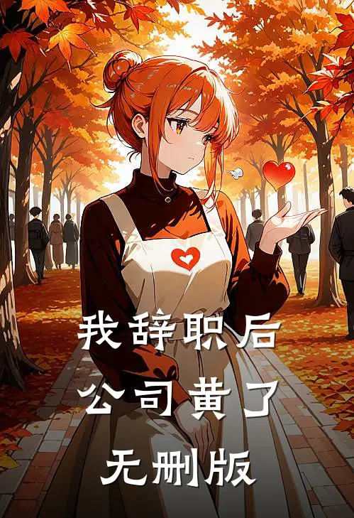 我辞职后，公司黄了无删版