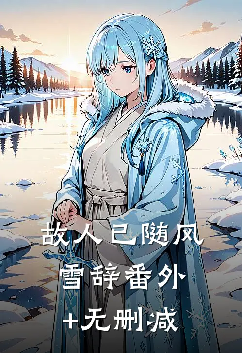 故人已随风雪辞番外+无删减
