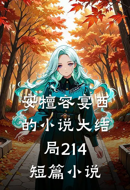 安檀容宴西的小说大结局214短篇小说