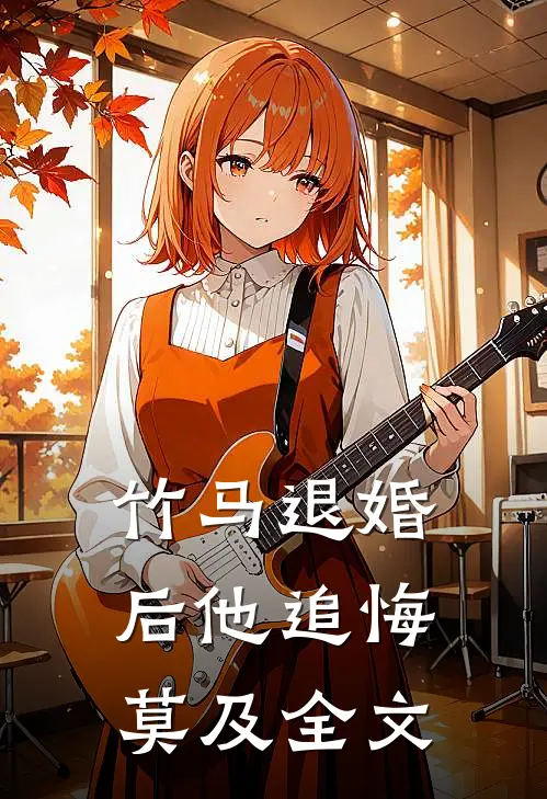 竹马退婚后他追悔莫及全文