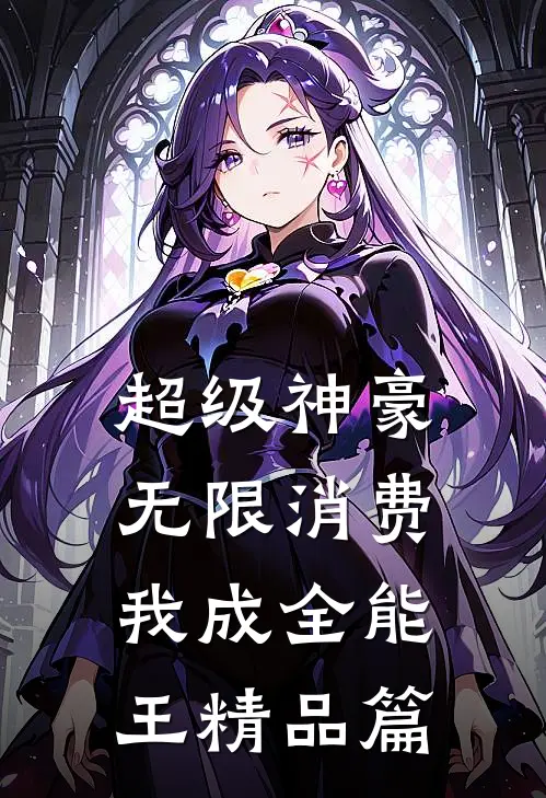 超级神豪：无限消费我成全能王精品篇