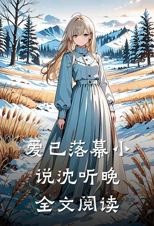 爱已落幕小说沈听晚全文阅读