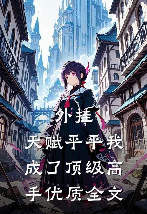 外挂：天赋平平我成了顶级高手优质全文