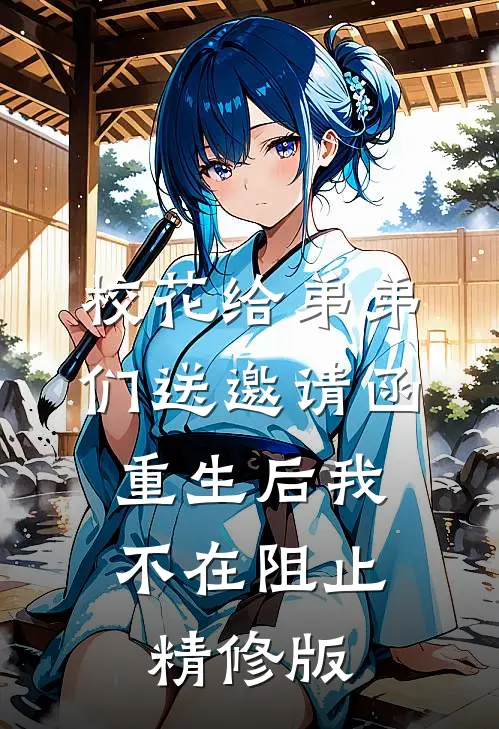 校花给弟弟们送邀请函，重生后我不在阻止精修版