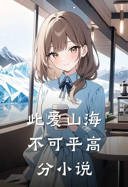 此爱山海不可平高分小说